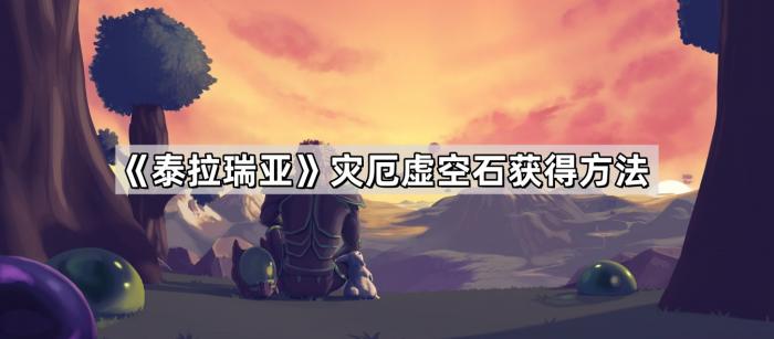 泰拉瑞亚灾厄虚空石获得方法_泰拉瑞亚灾厄武器虚龙