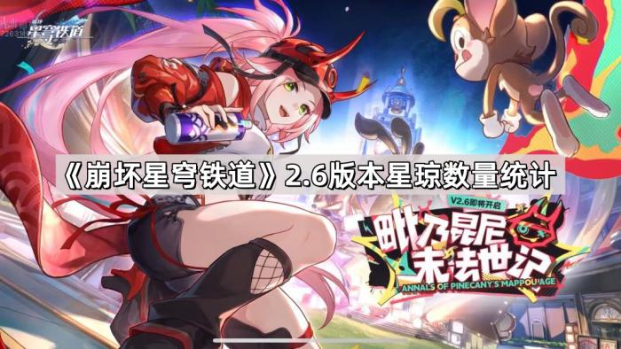 崩坏星穹铁道2.6版本星琼数量统计_崩坏星穹铁道官方网页