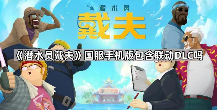 《潜水员戴夫》国服手机版包含联动DLC吗1