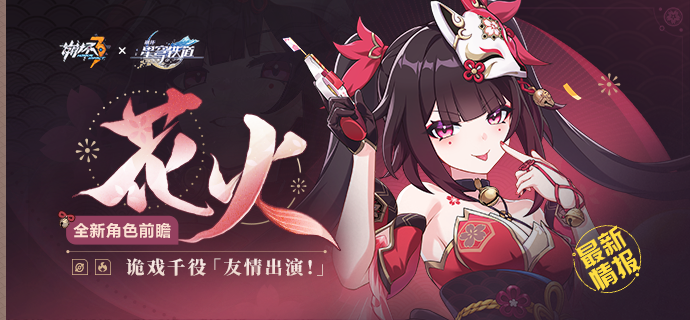 崩坏3崩铁联动角色花火技能介绍_崩坏三火伤天花板