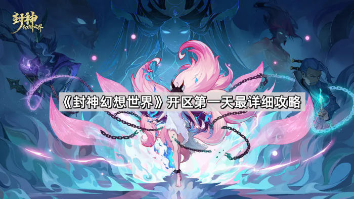 《封神幻想世界》开区第一天最详细攻略1