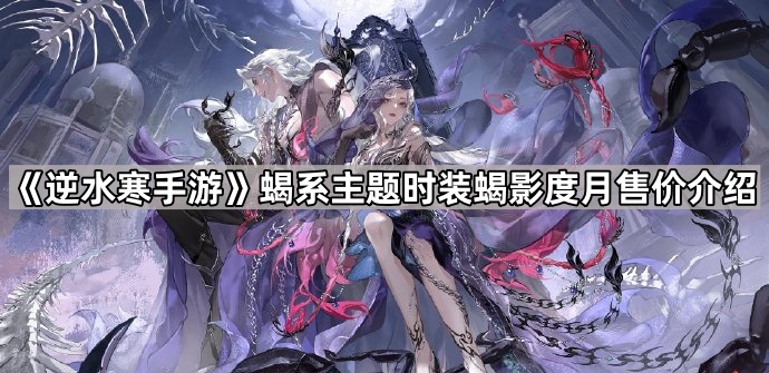 《逆水寒手游》蝎系主题时装蝎影度月售价介绍1