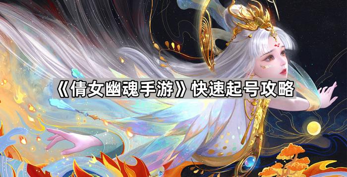 倩女幽魂手游快速起号攻略_倩女幽魂手游官服
