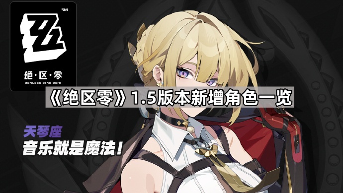 绝区零1.5版本新增角色一览 绝区零1.5版本新增角色一览