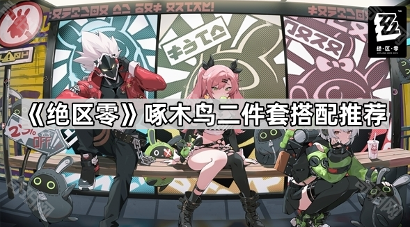 绝区零啄木鸟二件套搭配推荐_绝区零露西最强驱动搭配推荐 绝区零啄木鸟二件套搭配推荐_绝区零露西最强驱动搭配推荐