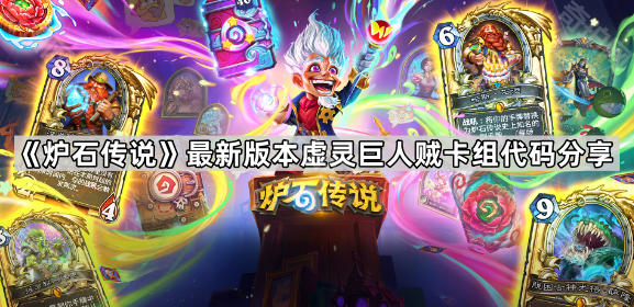 炉石传说最新版本虚灵巨人贼卡组代码分享_炉石传说虚空领主怎么获得