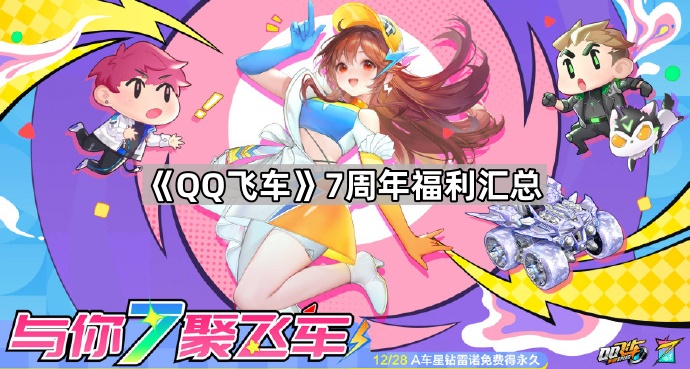 《QQ飞车》7周年福利汇总1