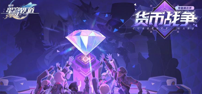 崩坏星穹铁道货币战争青雀高达流玩法攻略1