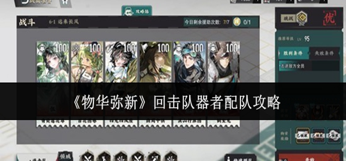 物华弥新回击队器者怎么配队_物华弥新连击和回击角色 物华弥新回击队器者怎么配队_物华弥新连击和回击角色