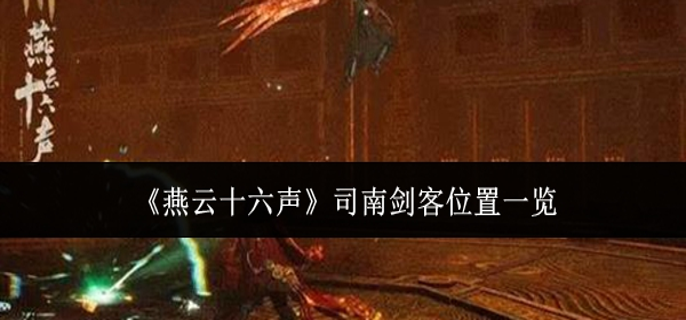 燕云十六声司南剑客在哪里1