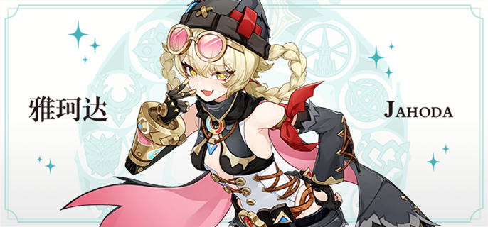 原神雅珂达怎么配队_原神雅珂达技能