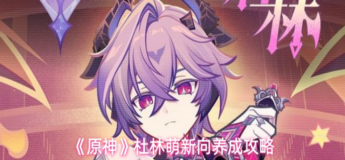 原神杜林怎么养成_原神杜林长什么样