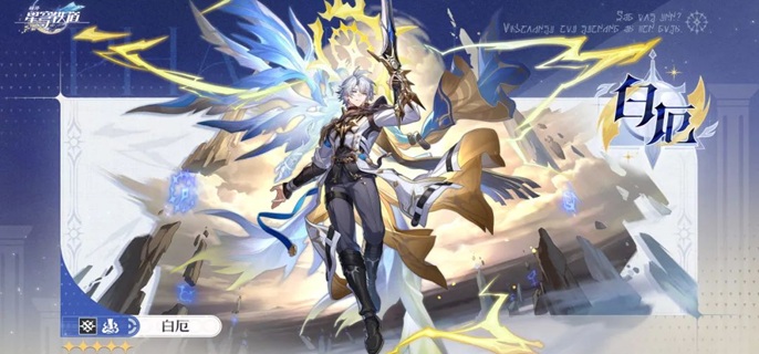 崩坏星穹铁道白厄复刻要抽吗1