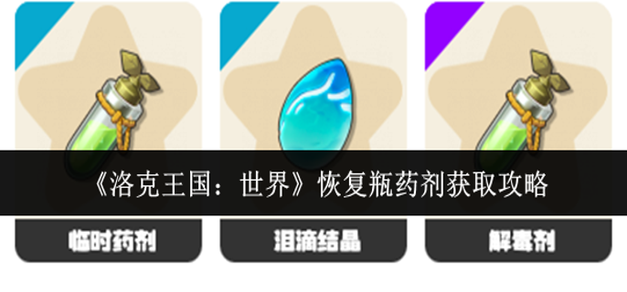 洛克王国世界恢复瓶药剂怎么获取_洛克王国恢复泉水 洛克王国世界恢复瓶药剂怎么获取_洛克王国恢复泉水