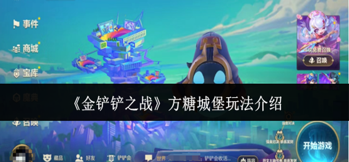 金铲铲之战方糖城堡怎么玩 金铲铲之战方糖城堡怎么玩