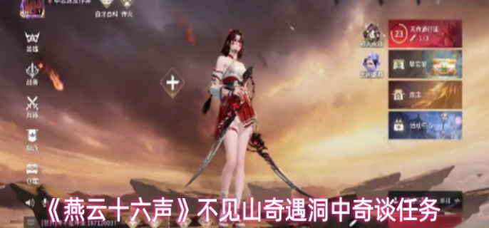 燕云十六声不见山奇遇洞中奇谈任务怎么完成1