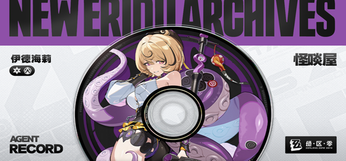 绝区零伊德海莉天赋突破材料有哪些1