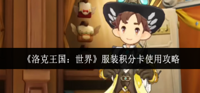 洛克王国世界服装积分卡怎么样1