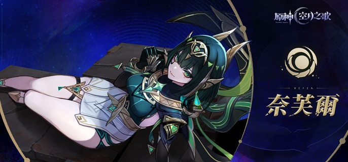 原神奈芙尔怎么配队_原神奈芙尔复刻时间