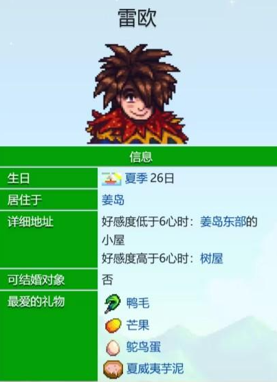 星露谷物语雷欧爱心事件有哪些2