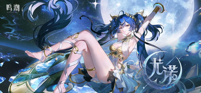 鸣潮尤诺共鸣链怎么抽1