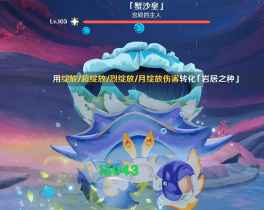 原神蟹沙皇怎么打2