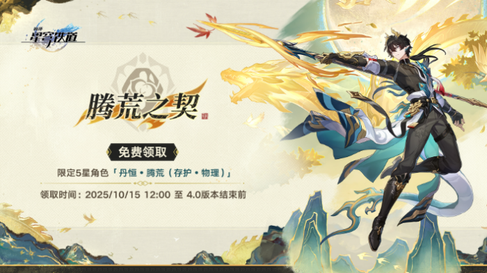 崩坏星穹铁道丹恒腾荒怎么免费领2