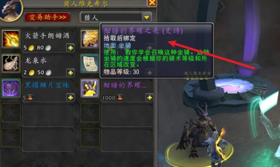 魔兽世界好斗的界螺坐骑怎么获得3