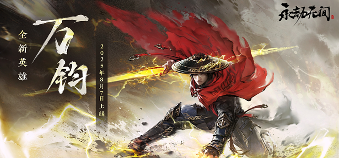 永劫无间手游万钧怎么连招_永劫无间万伤