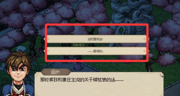 大侠立志传柳月樱怎么结缘9