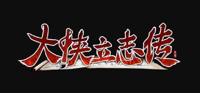 大侠立志传脏街拍卖怎么触发1