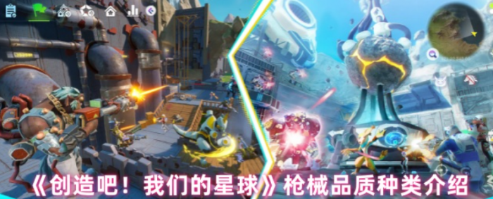 创造吧我们的星球枪械品质种类介绍1