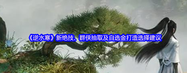 逆水寒新绝技和群侠抽取1