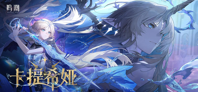 鸣潮卡提希娅专武要抽吗1