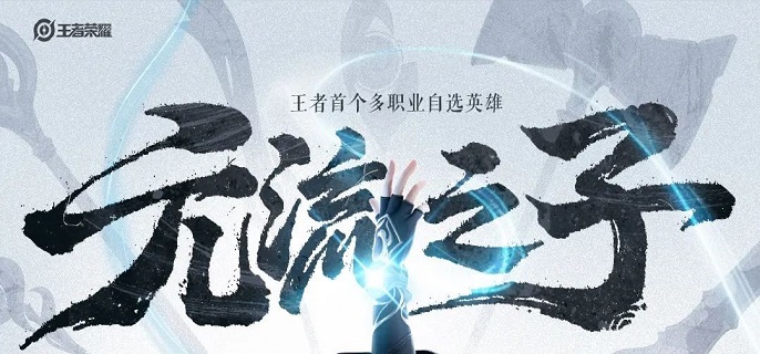 王者荣耀元流之子辅助怎么出装1