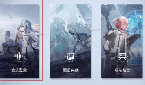 尘白禁区大厅背景音乐怎么更换4