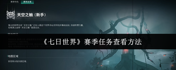 七日世界赛季任务怎么查看1