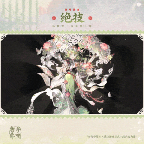 物华弥新百花图卷有什么技能4