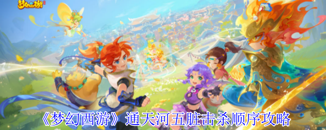 梦幻西游通天河五脏怎么击杀_梦幻西游通天河杀大攻略