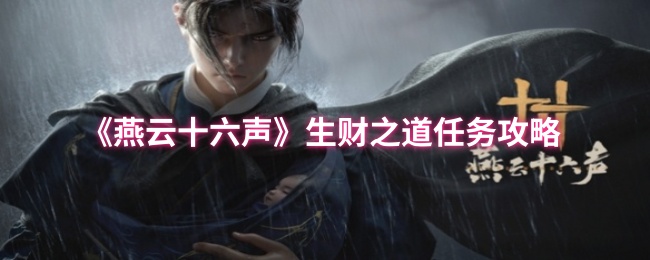 燕云十六声生财之道任务怎么做_燕云十六声写真任务