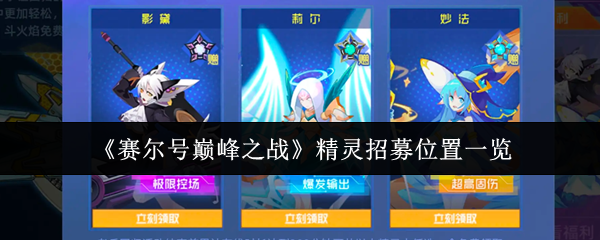 赛尔号巅峰之战精灵招募在哪里1