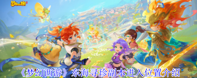 梦幻西游东海寻珍副本怎么进入1