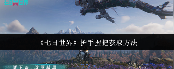 七日世界护手握把怎么获取_七日世界战术组合握把