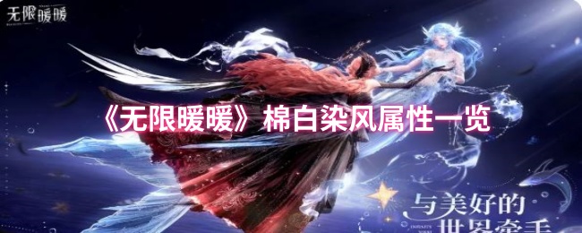 无限暖暖棉白染风属性怎么样1