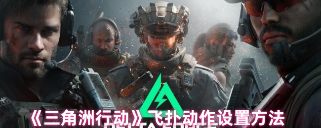 三角洲行动飞扑怎么设置1