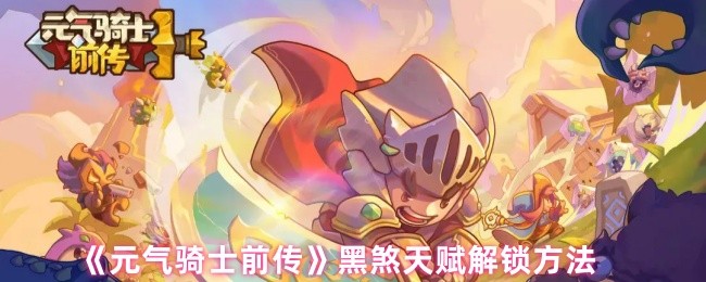 元气骑士前传黑煞天赋怎么解锁1