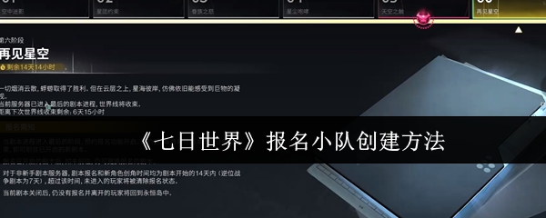 七日世界报名小队怎么创建_七日世界求生小队有什么用