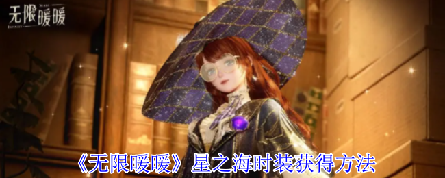 无限暖暖星之海时装怎么获得_闪耀暖暖暖暖星之海值得养吗