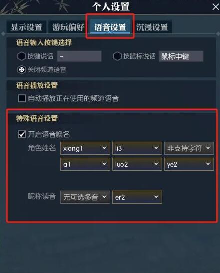 逆水寒手游语音唤名功能怎么设置3