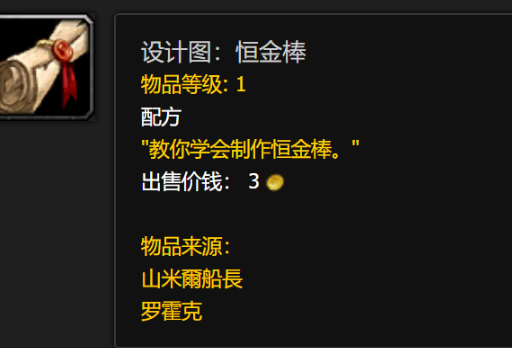 魔兽世界恒金棒图纸怎么获取_tbc恒金棒图纸 魔兽世界恒金棒图纸怎么获取_tbc恒金棒图纸